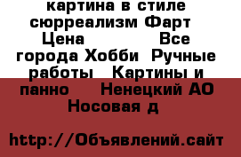 картина в стиле сюрреализм-Фарт › Цена ­ 21 000 - Все города Хобби. Ручные работы » Картины и панно   . Ненецкий АО,Носовая д.